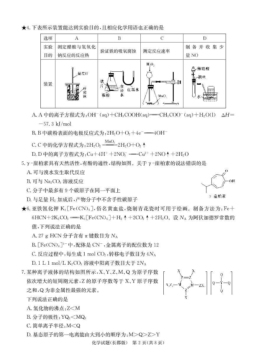 2024届湖南省长沙市长郡中学高三下学期月考六(2月)-化学试题（含答案）第2页