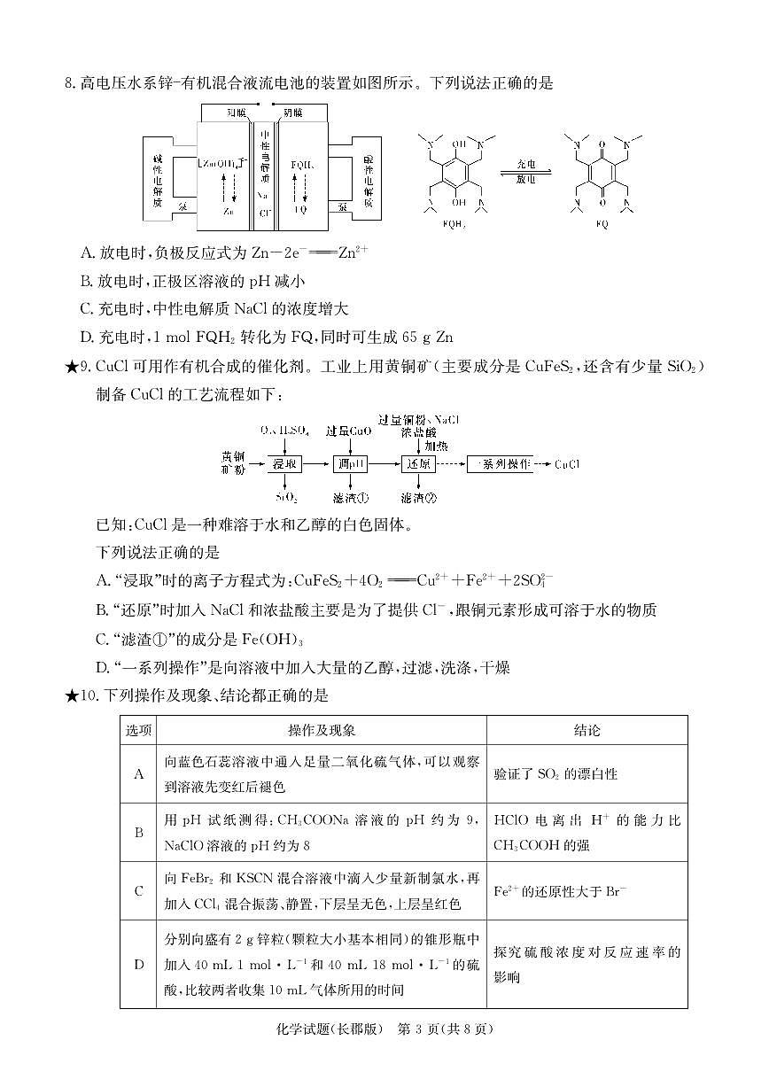 2024届湖南省长沙市长郡中学高三下学期月考六(2月)-化学试题（含答案）第3页