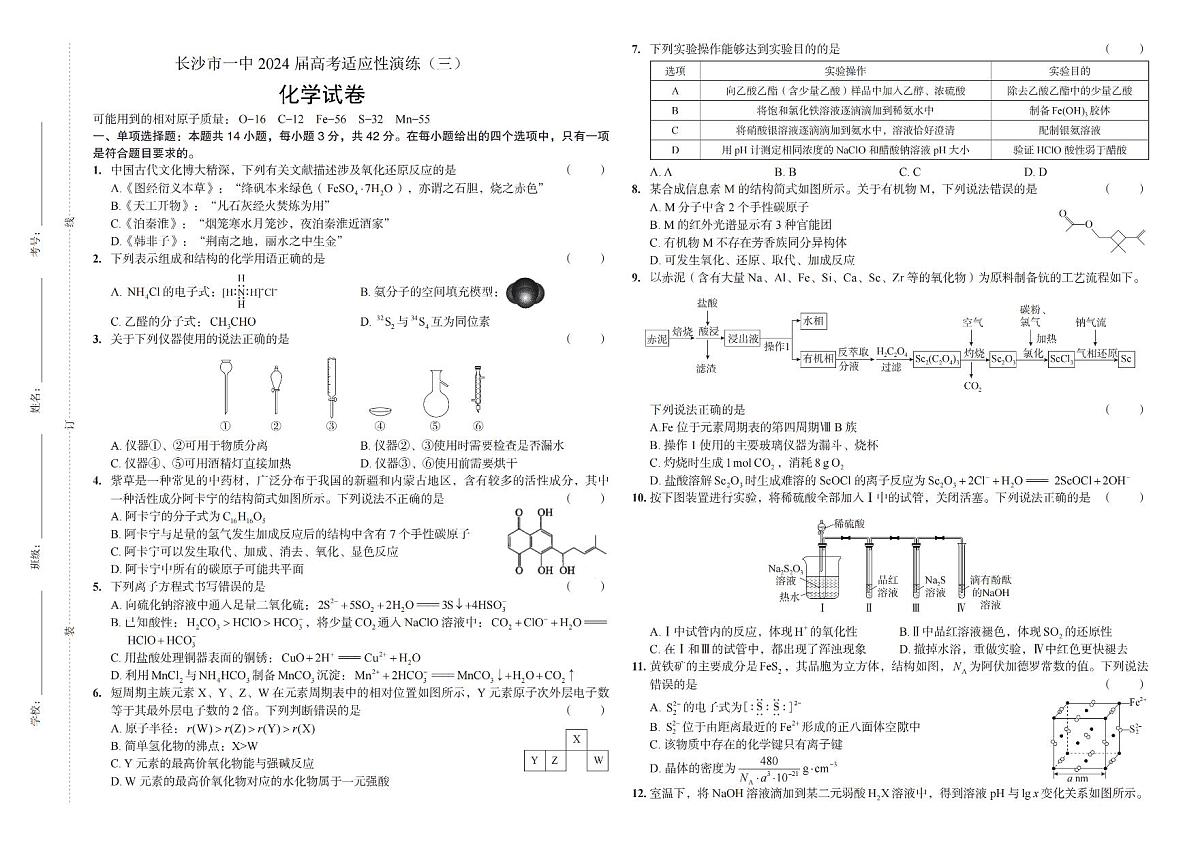 2024届湖南省长沙一中高考适应演练(三）-化学试卷（含答案）第1页