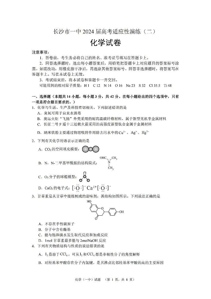 2024届湖南省长沙一中高三适应性演练(二）-化学试卷（含答案）第1页