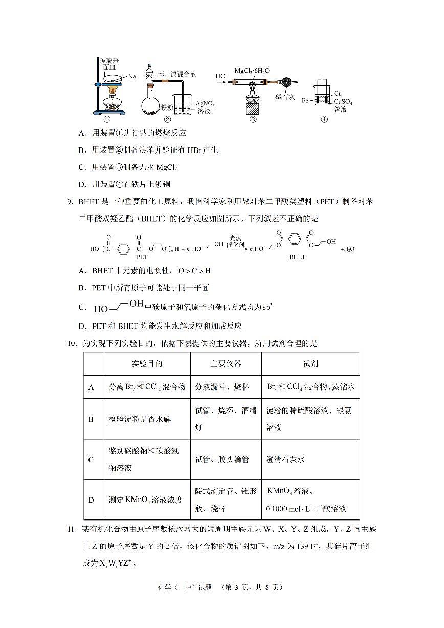 2024届湖南省长沙一中高三适应性演练(二）-化学试卷（含答案）第3页