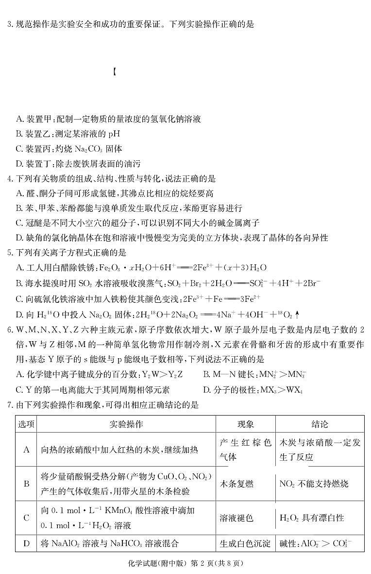 2024届湖南师大附中高三第三次模拟-化学试卷（含答案）第2页