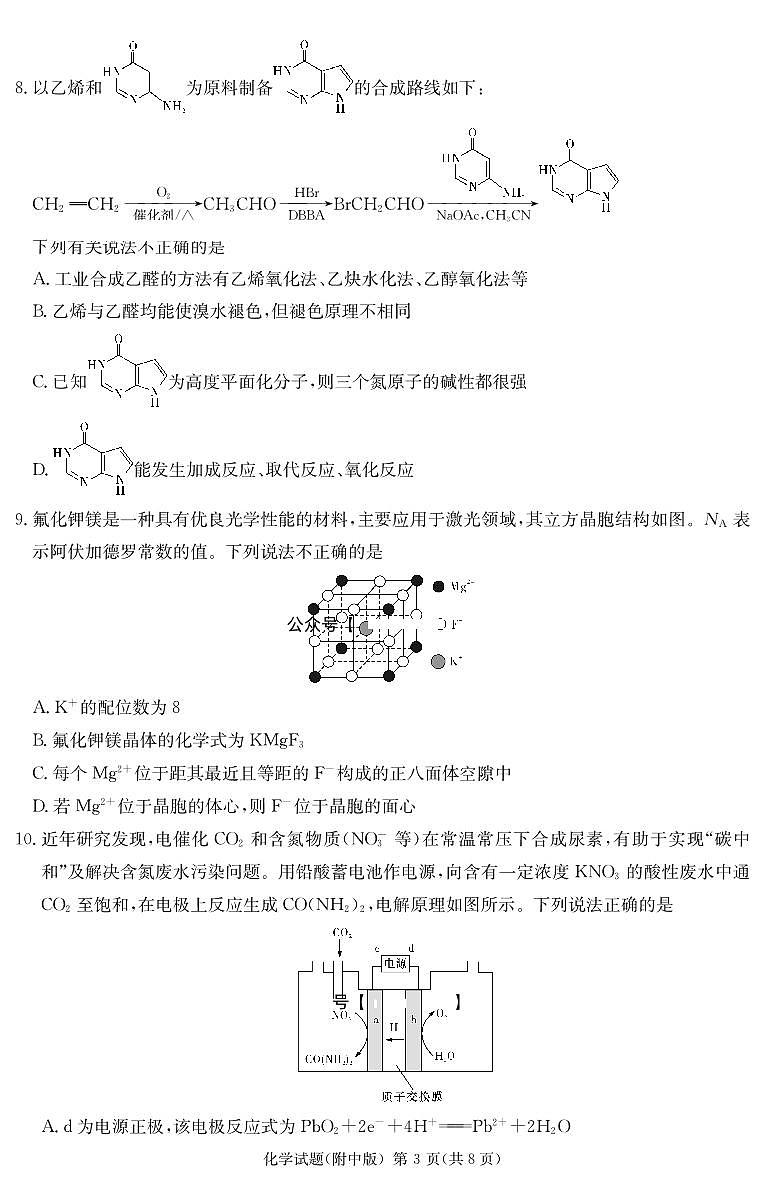 2024届湖南师大附中高三第三次模拟-化学试卷（含答案）第3页