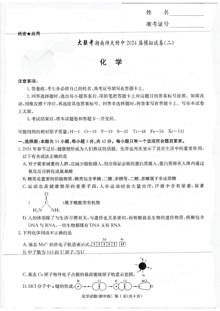 2024届湖南师大附中高三下学期模拟（二）-化学试卷（含答案）第1页