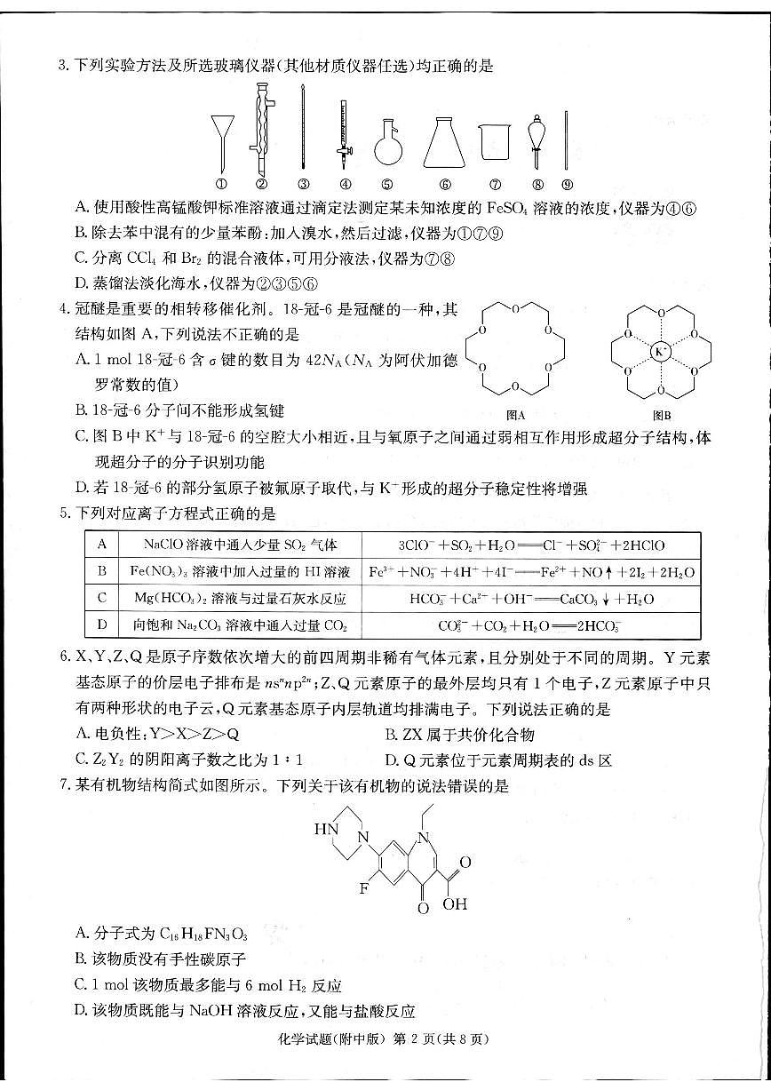 2024届湖南师大附中高三下学期模拟（二）-化学试卷（含答案）第2页