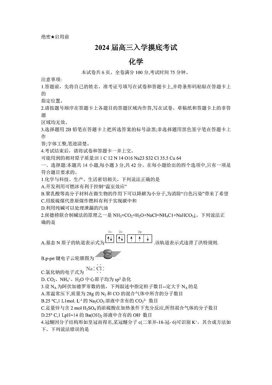 2024届湖南天一联盟高三上学期（开学考）-化学试题（含答案）第1页