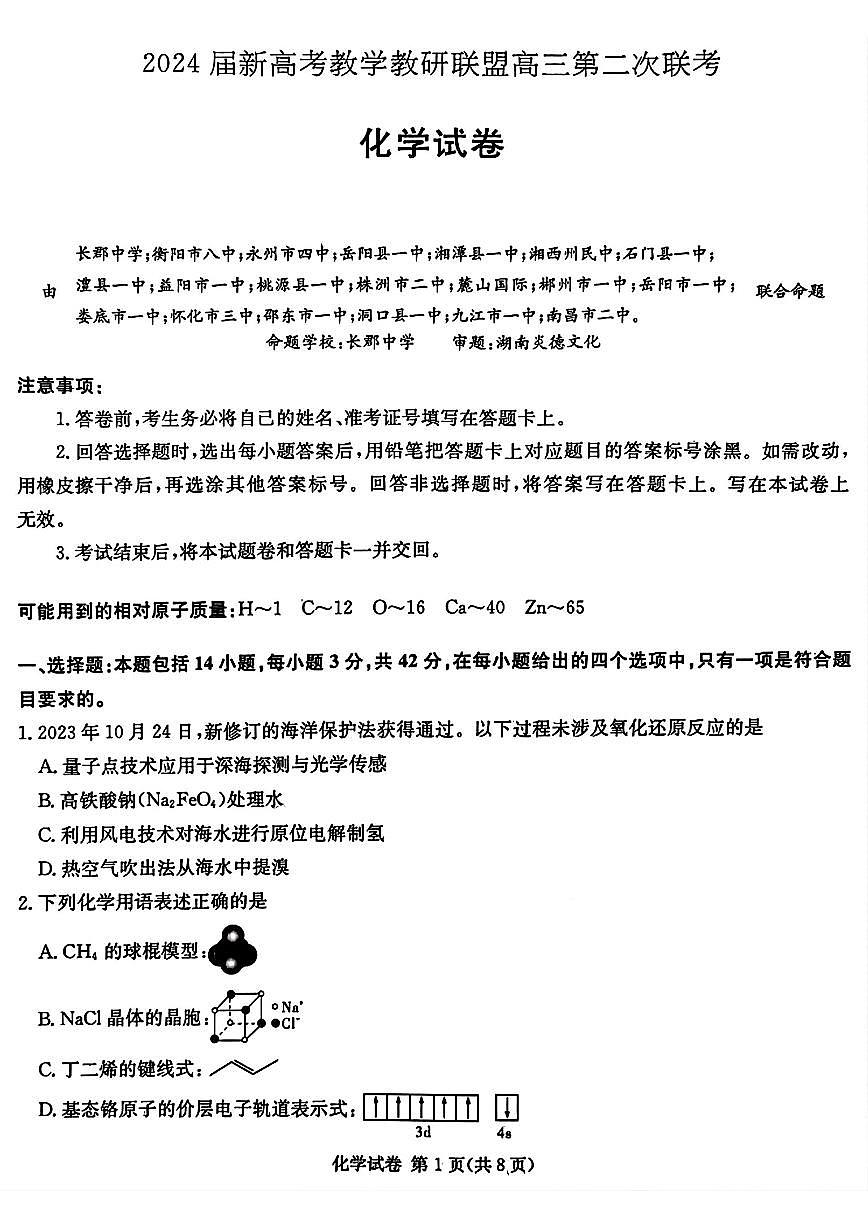 2024届湖南新高考联高三第二次联考-化学试卷（含答案）第1页
