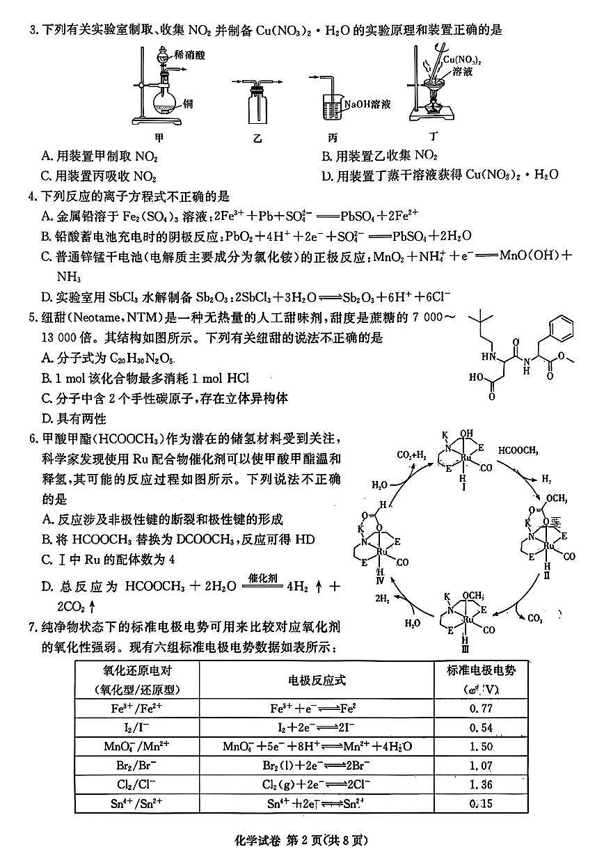2024届湖南新高考联高三第二次联考-化学试卷（含答案）第2页