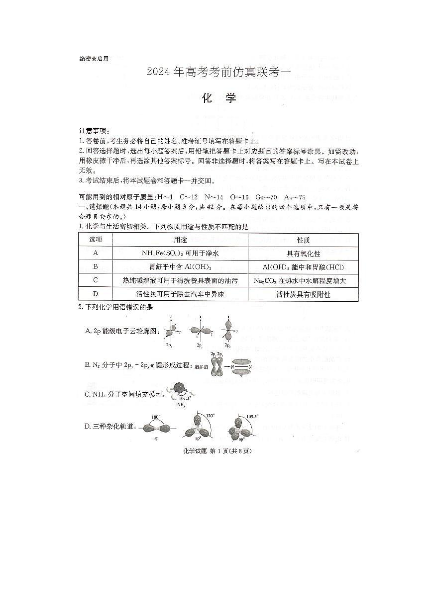 2024届湖南炎德英才高三下学期考前仿真联考一-化学试卷（含答案）第1页