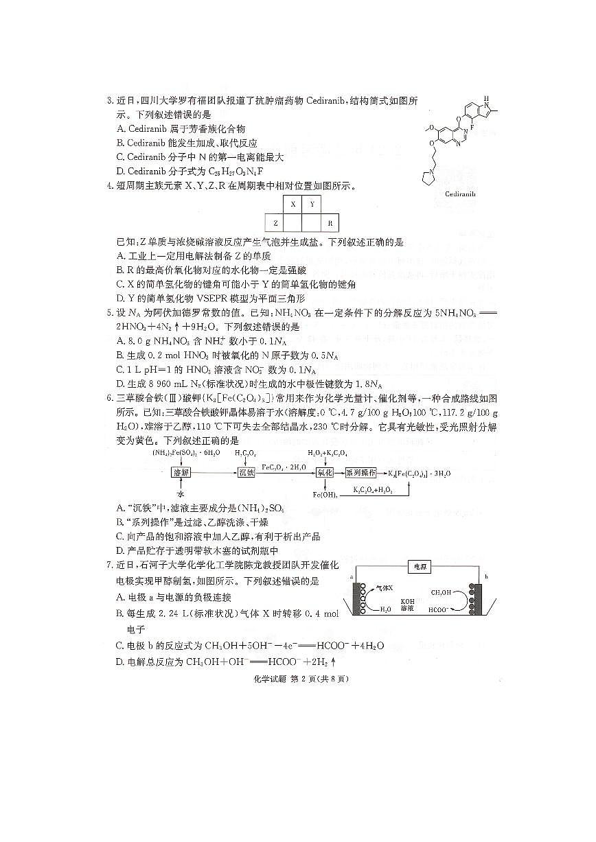 2024届湖南炎德英才高三下学期考前仿真联考一-化学试卷（含答案）第2页