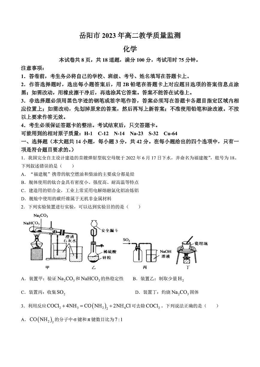 2024届湖南岳阳高二下学期期末考 化学试题（含答案）第1页