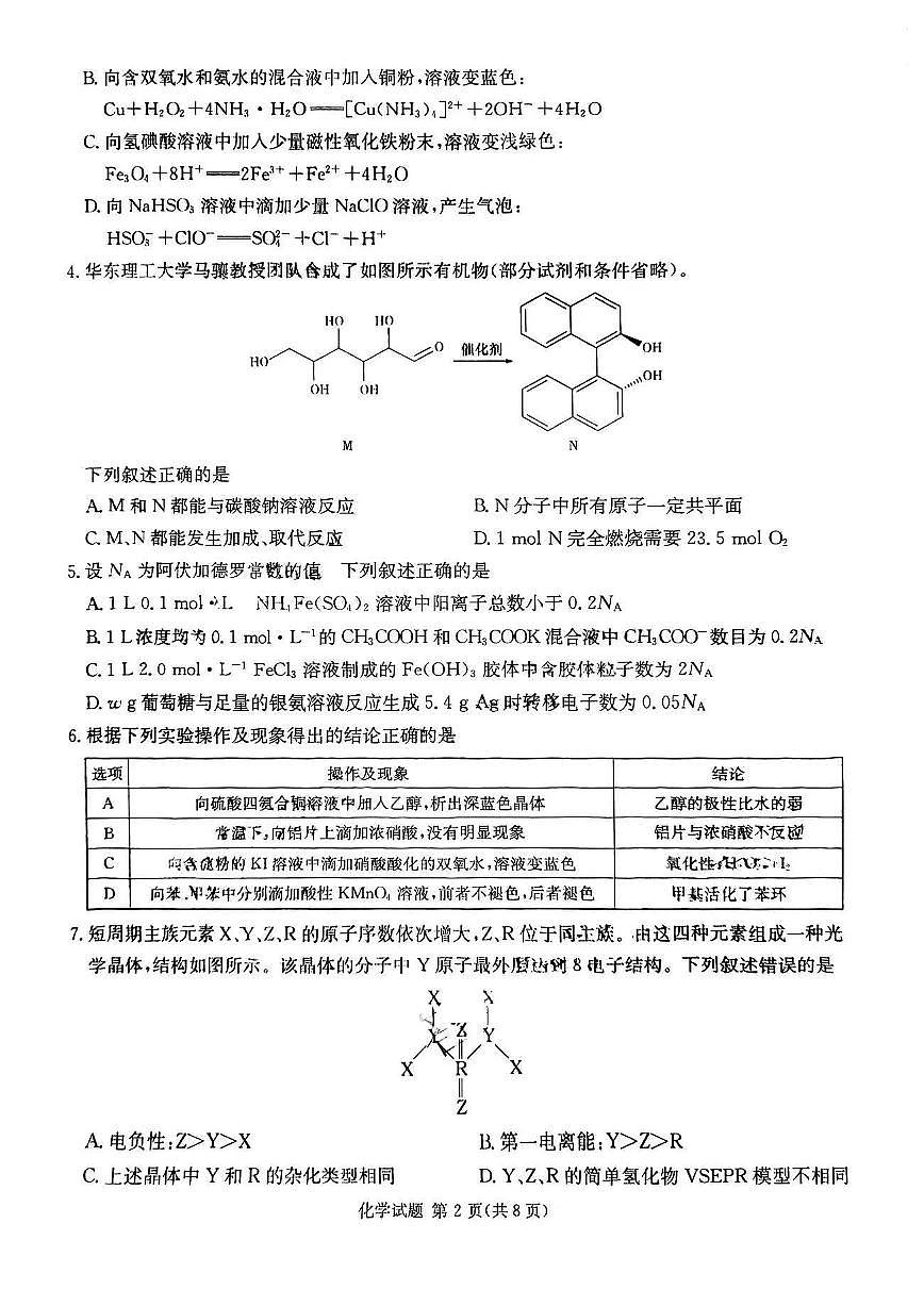 2024届炎德英才名校联合体高三上学期第二次联考-化学试题（含答案）第2页