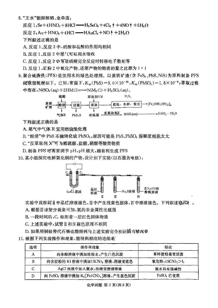 2024届炎德英才名校联合体高三上学期第二次联考-化学试题（含答案）第3页