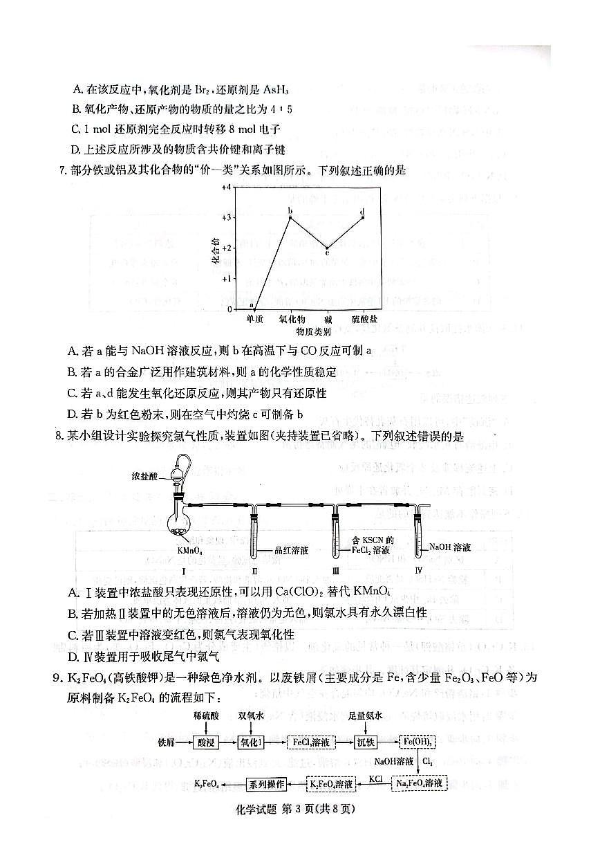 2024届炎德英才名校联合体高三上学期第三次联考(10月)-化学试题（含答案）第3页