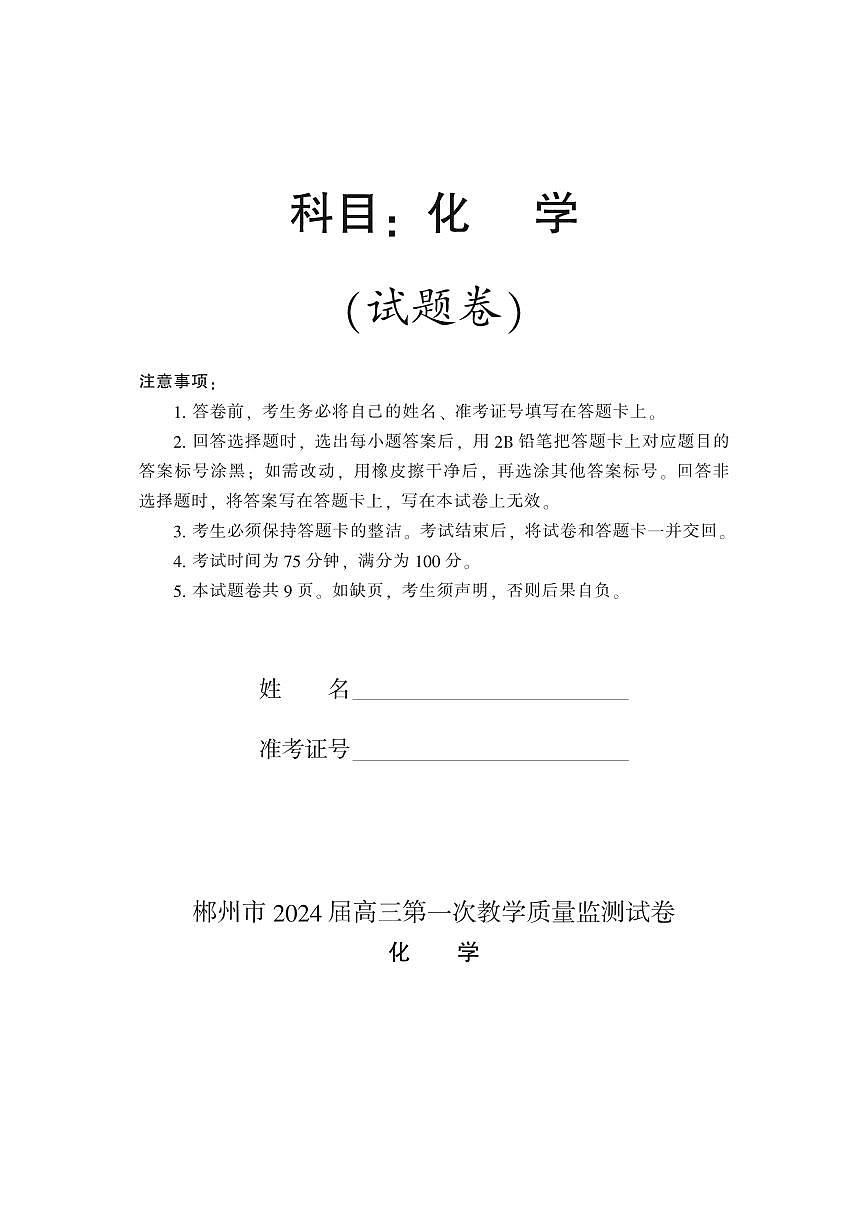 湖南省郴州市2024届高三上学期第一次教学质量监测试卷-化学试题（含答案）第1页