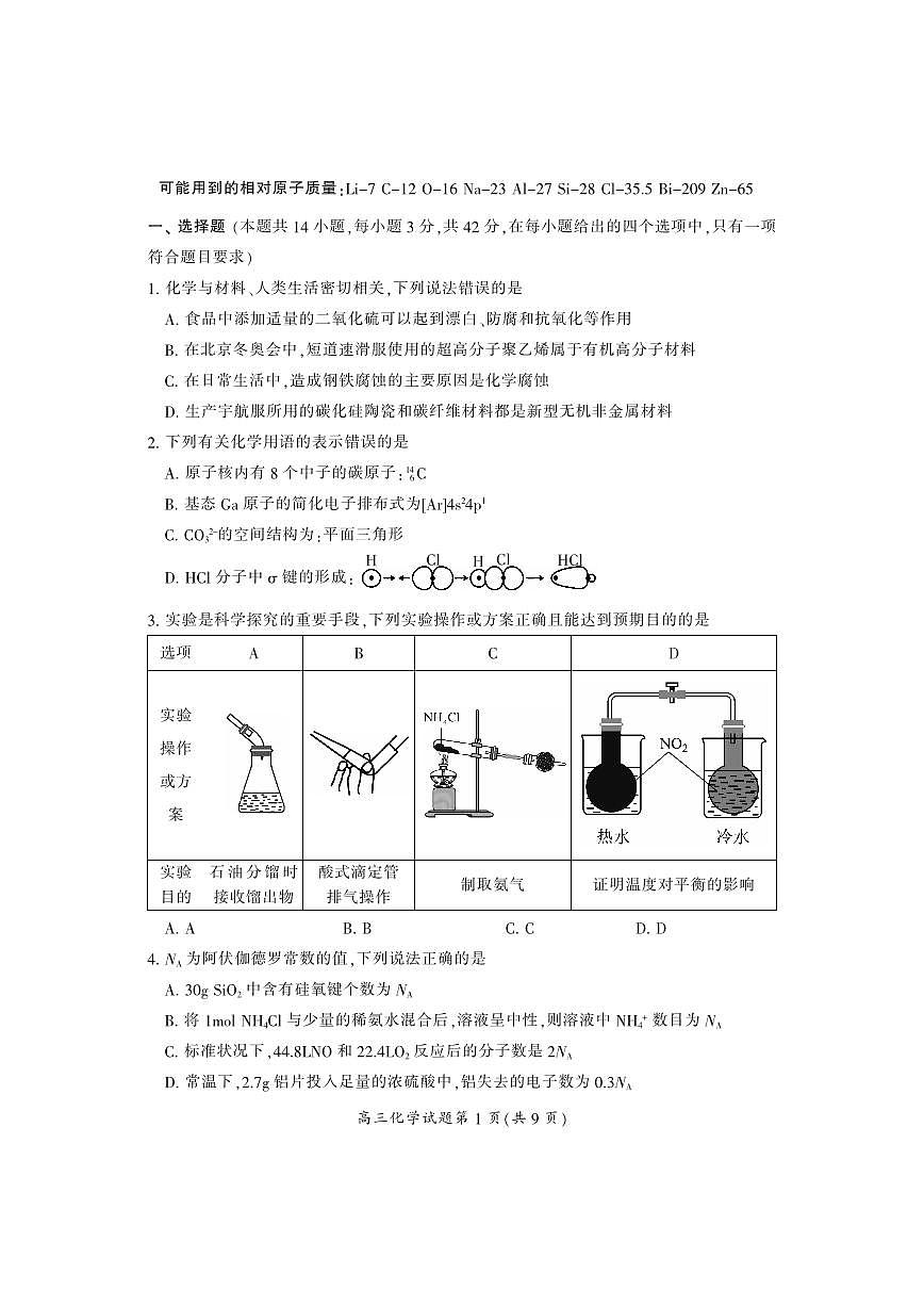 湖南省郴州市2024届高三上学期第一次教学质量监测试卷-化学试题（含答案）第2页