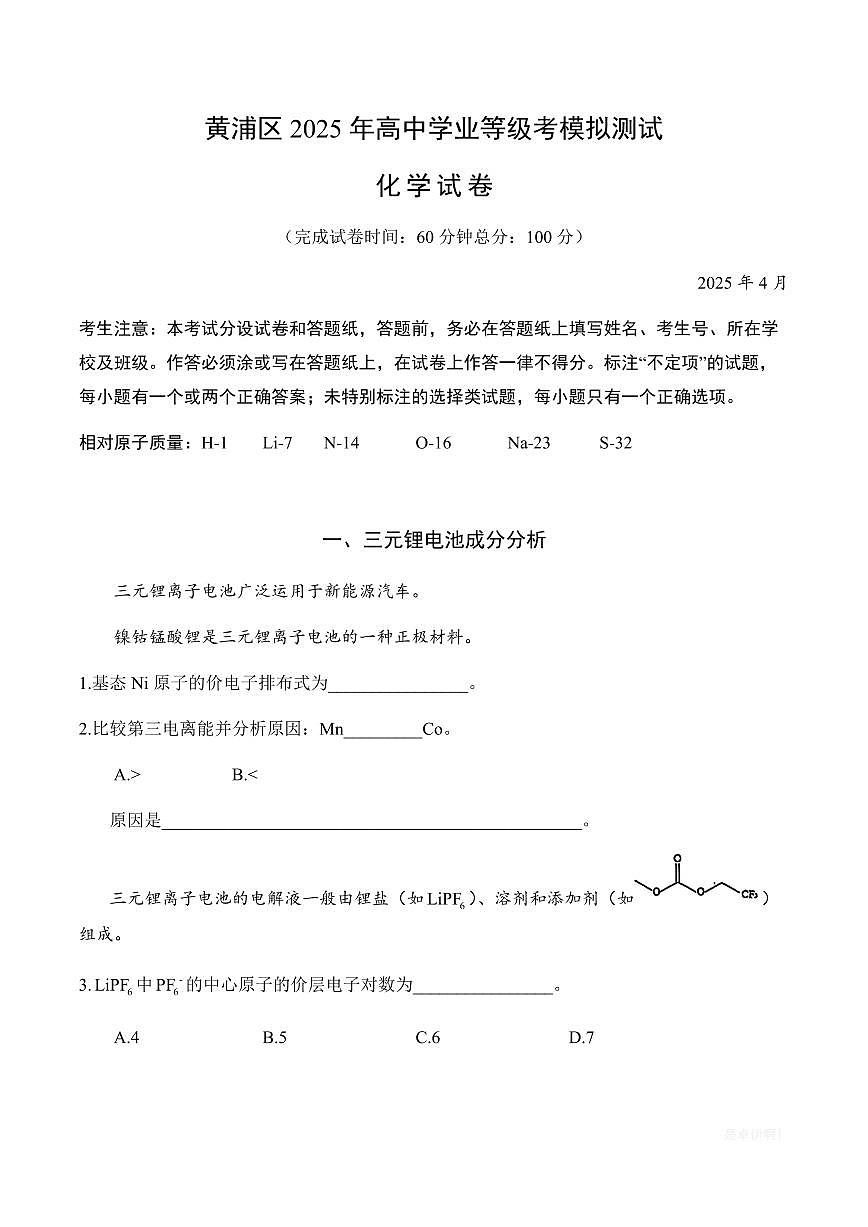 【2025届上海高三化学二模】2025届上海市黄浦区高三化学二模试卷与答案第1页