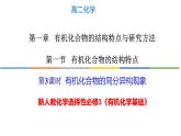 1.1.3 有機化合物的同分異構現(xiàn)象-高二化學系列精品教學課件（人教版選擇性必修3）