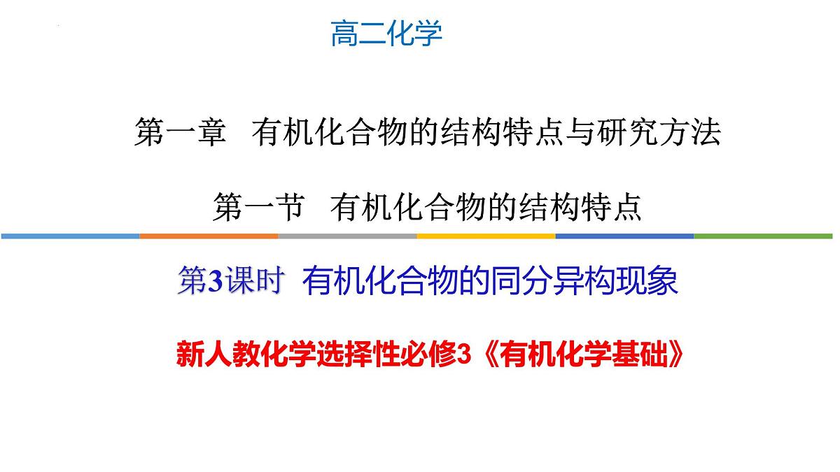 1.1.3 有机化合物的同分异构现象-高二化学系列精品教学课件（人教版选择性必修3）第1页