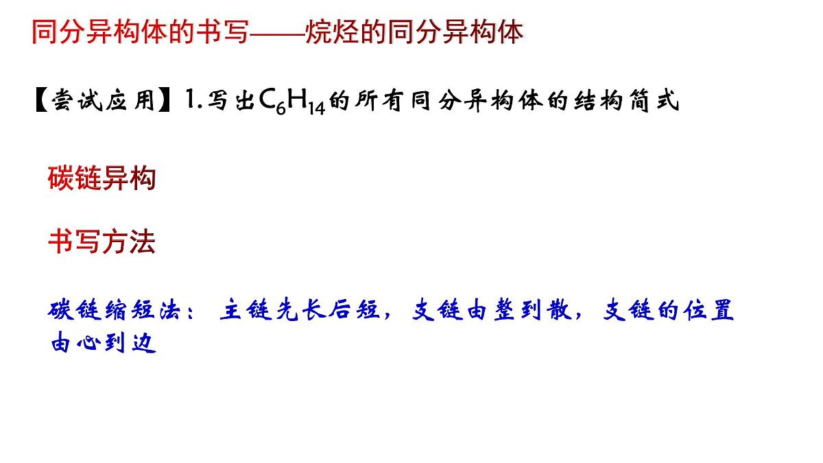 1.1.3 有机化合物的同分异构现象-高二化学系列精品教学课件（人教版选择性必修3）第6页