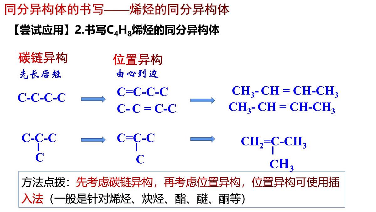 1.1.3 有机化合物的同分异构现象-高二化学系列精品教学课件（人教版选择性必修3）第7页