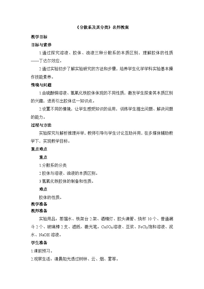人教版高中化学必修第一册 1-1《第2课时 分散系及其分类》教案A第1页