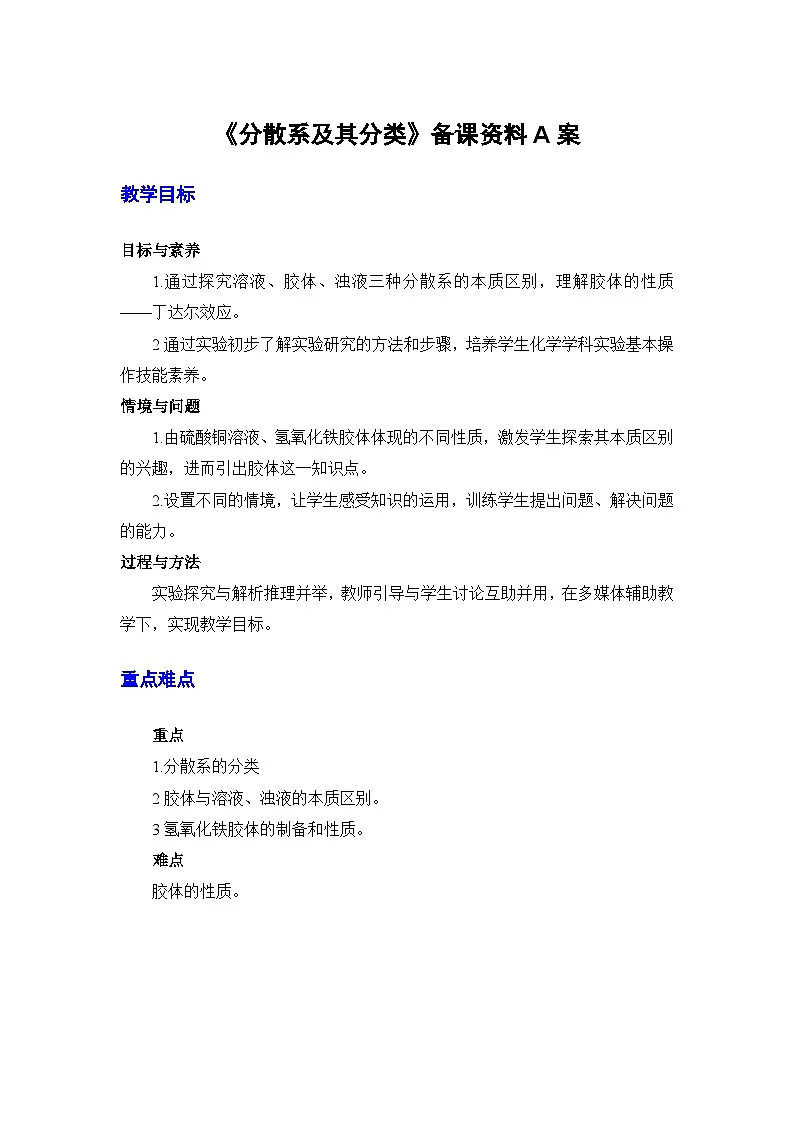 人教版高中化学必修第一册 1-1《第2课时 分散系及其分类》教案A第1页
