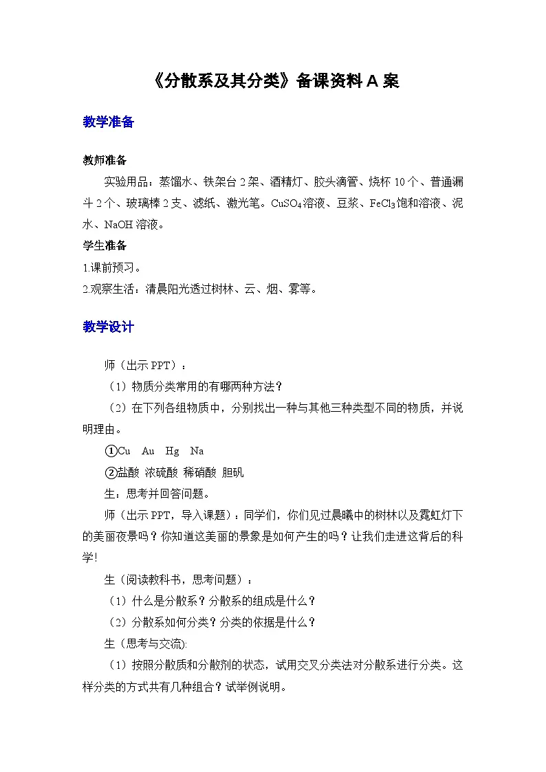 人教版高中化学必修第一册 1-1《第2课时 分散系及其分类》教案A第2页
