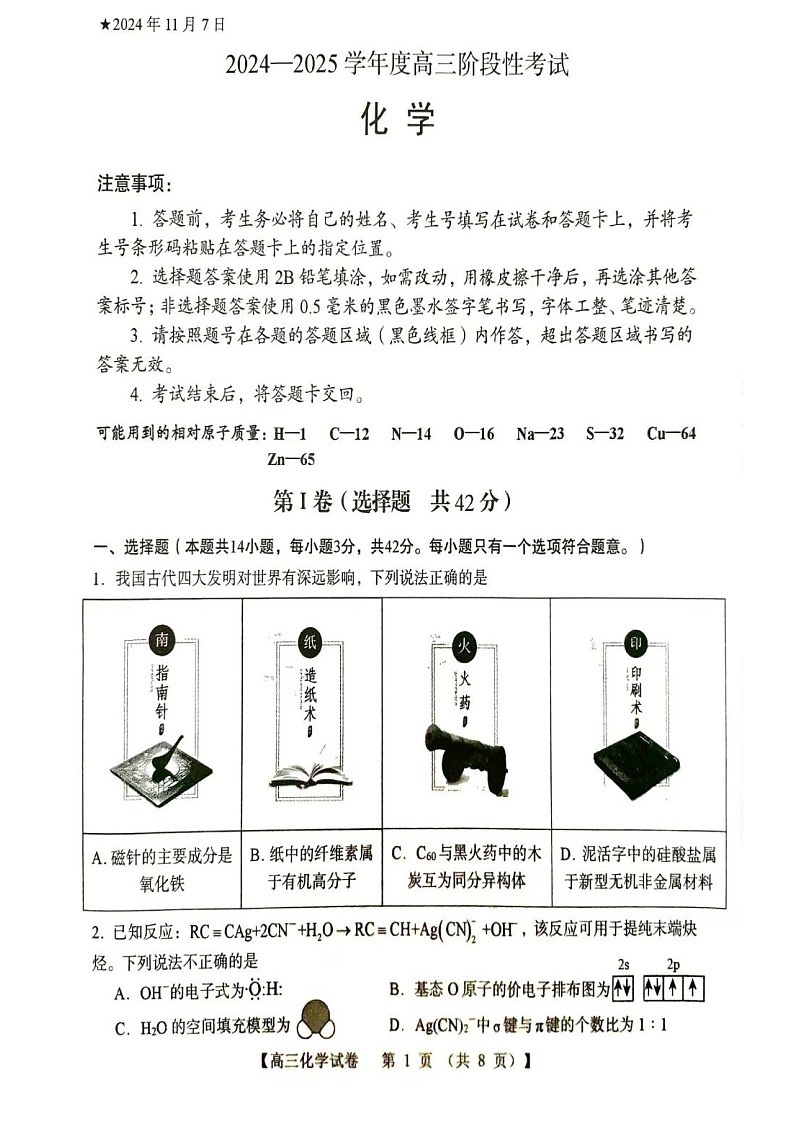 2025届河南省三门峡市高三11月期中考-化学试题（含答案）第1页
