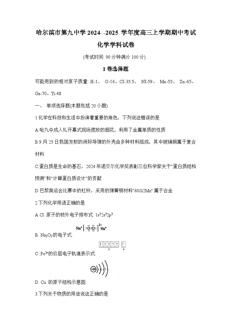 2025届黑龙江省哈尔滨九中高三10月期中考-化学试题（含答案）第1页