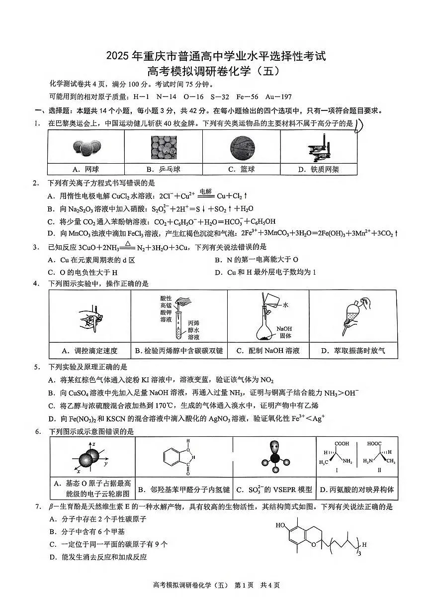 2025届重庆市高考模拟调研卷（五）化学试卷（含答案）第1页
