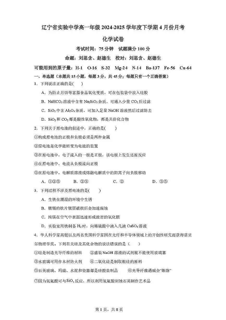辽宁实验中学2024-2025学年高一下学期4月月考化学试卷（含答案）第1页