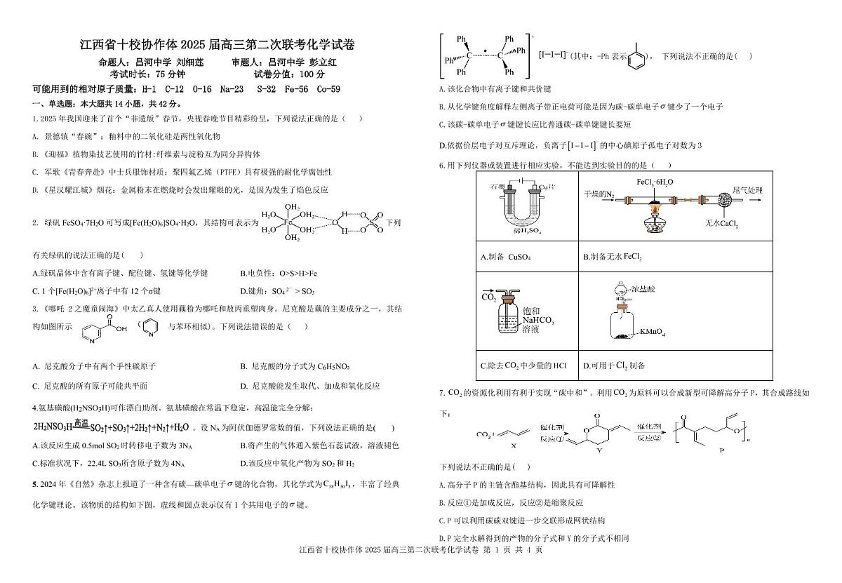 江西省十校协作体2025届高三第二次联考化学第1页