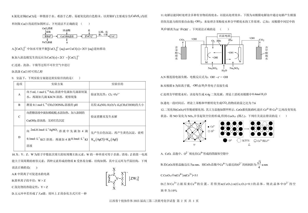 江西省十校协作体2025届高三第二次联考化学第2页