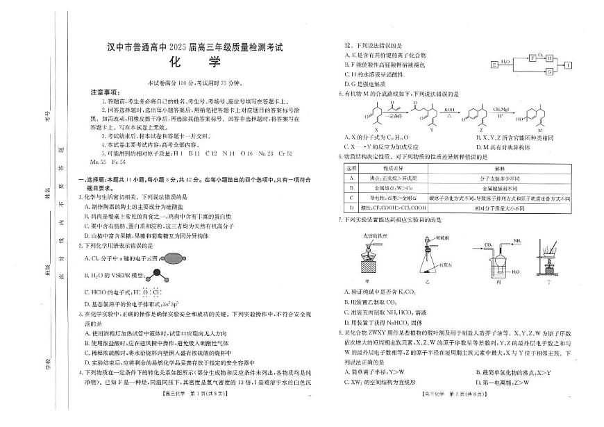 陕西省汉中市2025届高三下学期二模化学试卷（PDF版附解析）第1页
