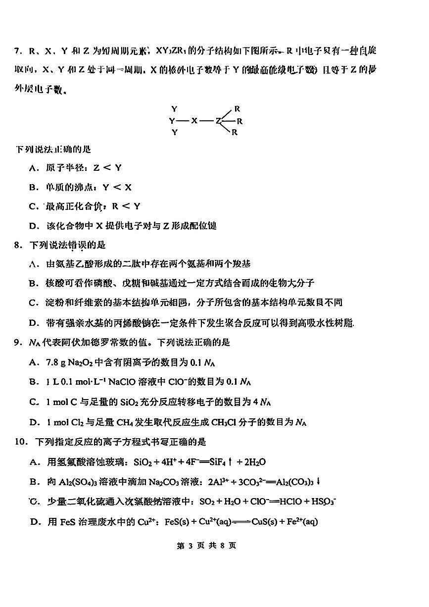 天津市南开区2024-2025学年度第二学期高三年级质量监测（一）化学第3页