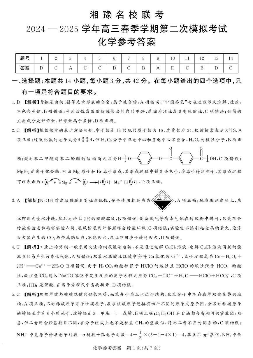 湘豫名校联考2024-2025学年高三春季学期第二次模拟考试化学答案第1页