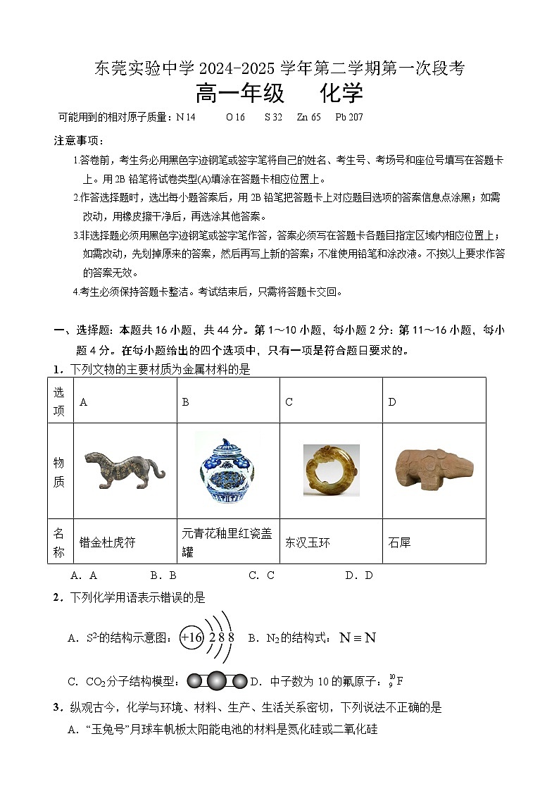 广东省东莞市东莞实验中学2024-2025学年高一下学期3月月考化学试题第1页
