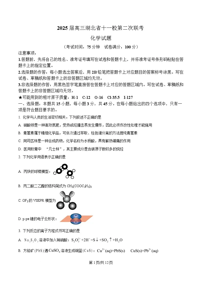 湖北省十一校2025届高三下学期第二次联考 化学试题（原卷版）第1页