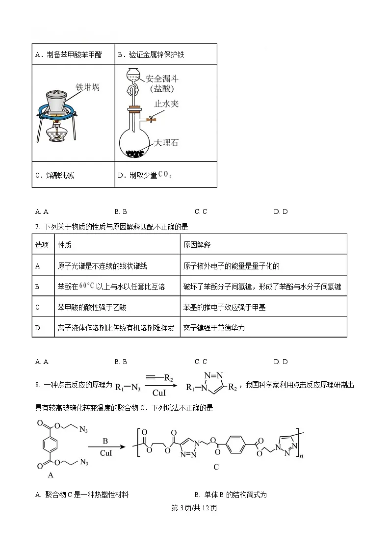 湖北省十一校2025届高三下学期第二次联考 化学试题（原卷版）第3页