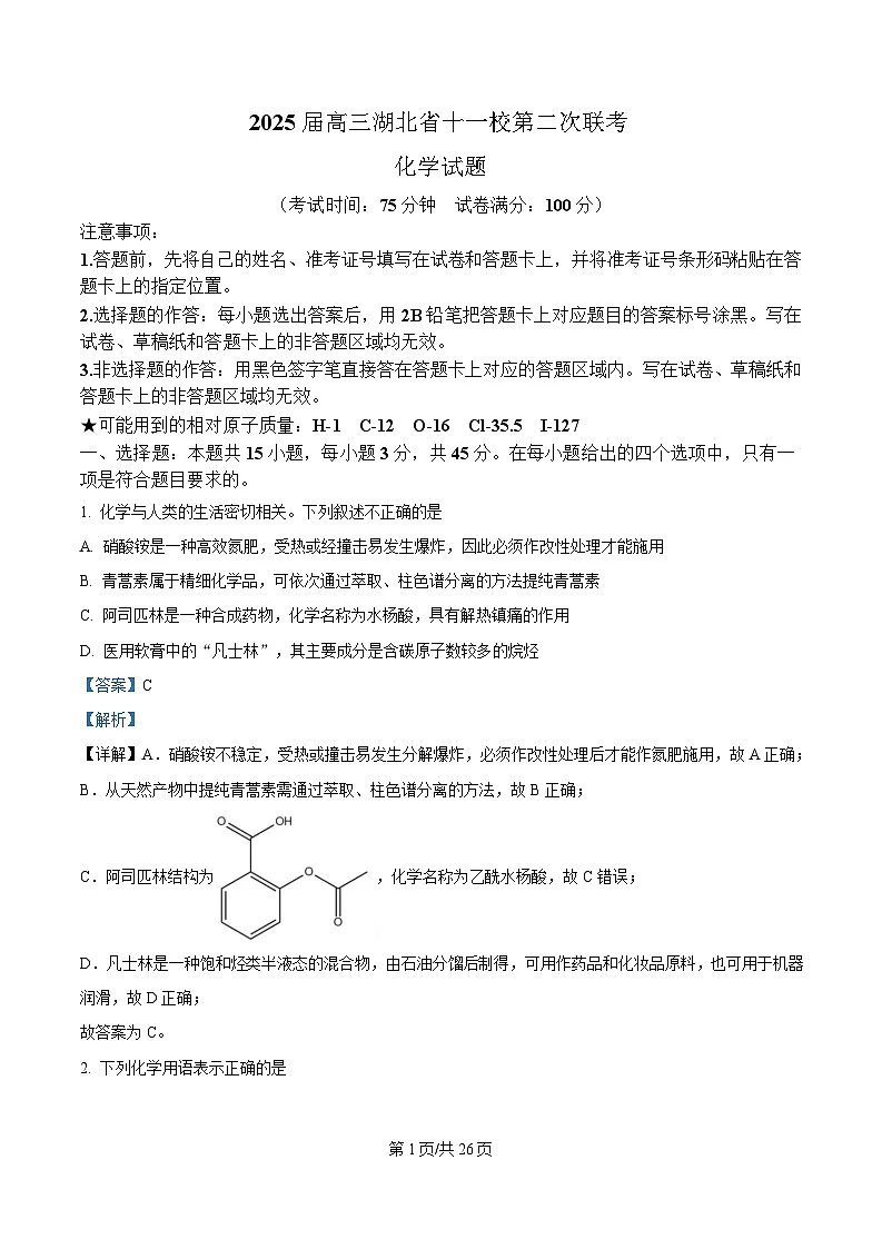 湖北省十一校2025届高三下学期第二次联考 化学试题 Word版含解析第1页