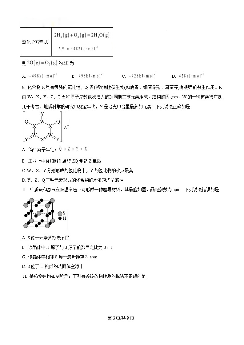 湖北省武汉经济技术开发区第一中学2024-2025学年高二下学期3月月考 化学试题（原卷版）第3页