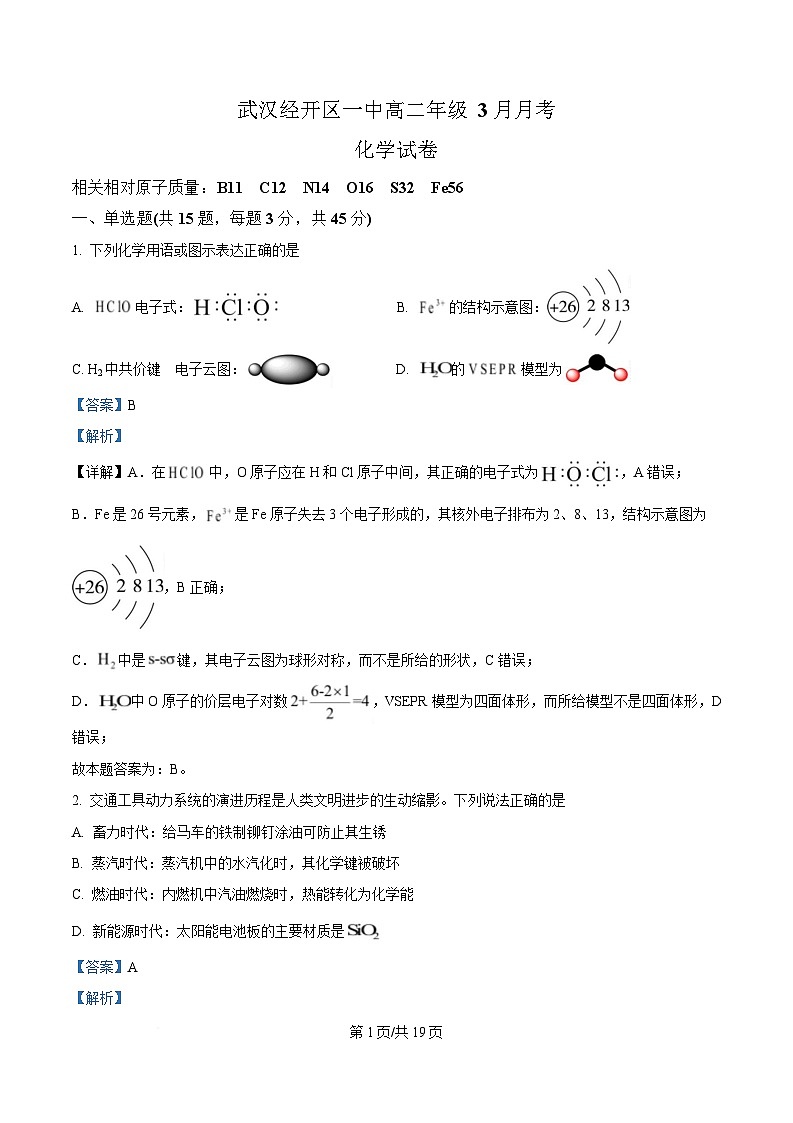 湖北省武汉经济技术开发区第一中学2024-2025学年高二下学期3月月考 化学试题 Word版含解析第1页