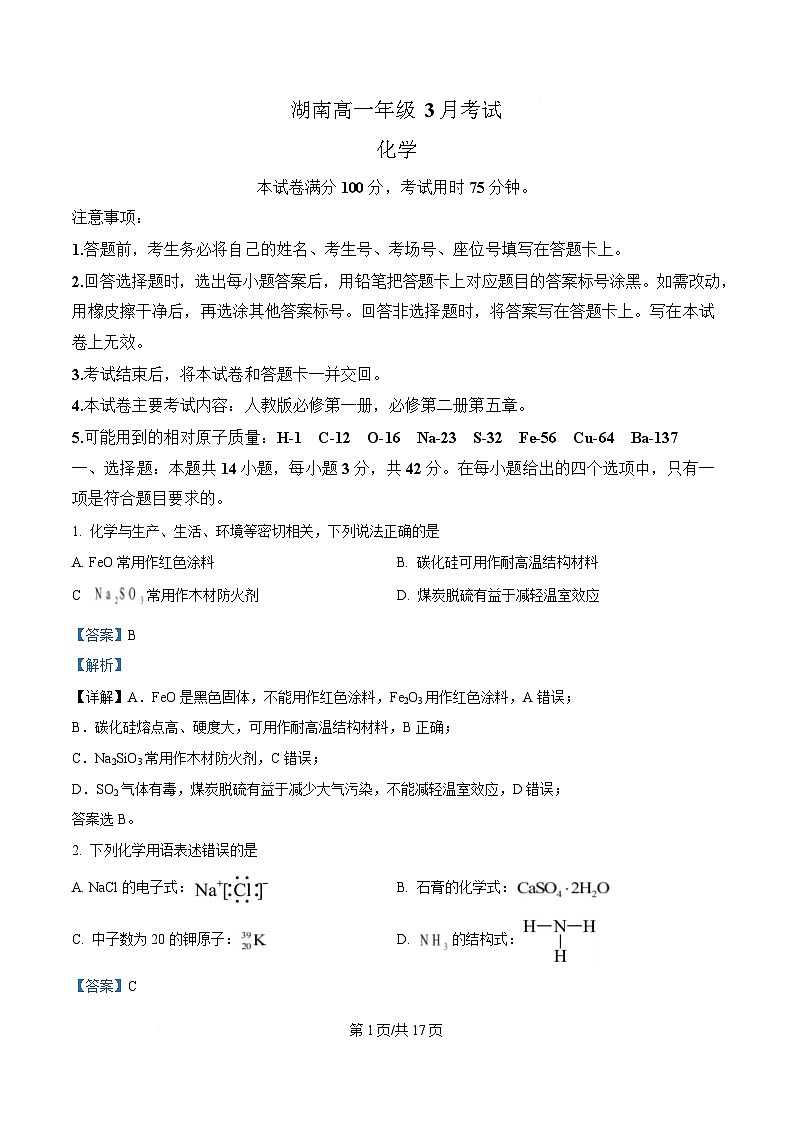 湖南省部分校联考2024-2025学年高一下学期3月检测化学试题 Word版含解析第1页