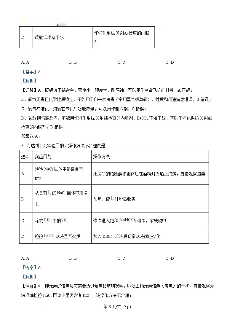 湖南省部分校联考2024-2025学年高一下学期3月检测化学试题 Word版含解析第3页