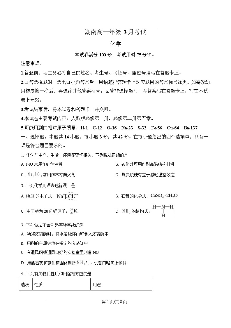 湖南省部分校联考2024-2025学年高一下学期3月检测化学试题（原卷版）第1页