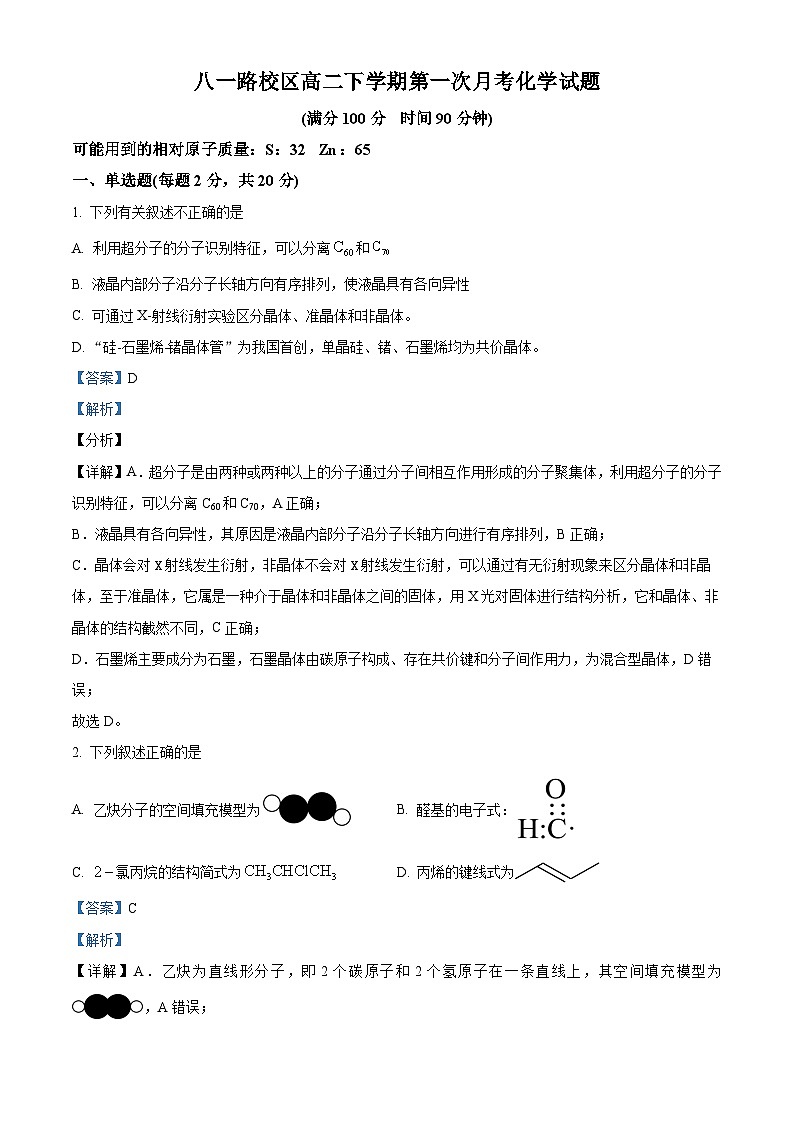 山东省菏泽市第一中学2024-2025学年高二下学期第一次月考化学试题 Word版含解析第1页