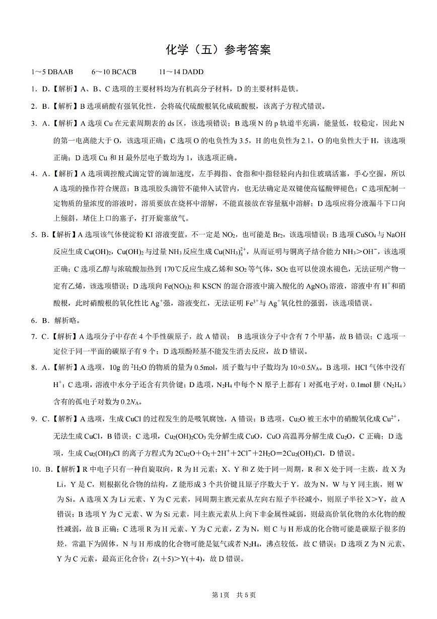 2025届重庆市高考模拟调研卷（五）化学答案第1页