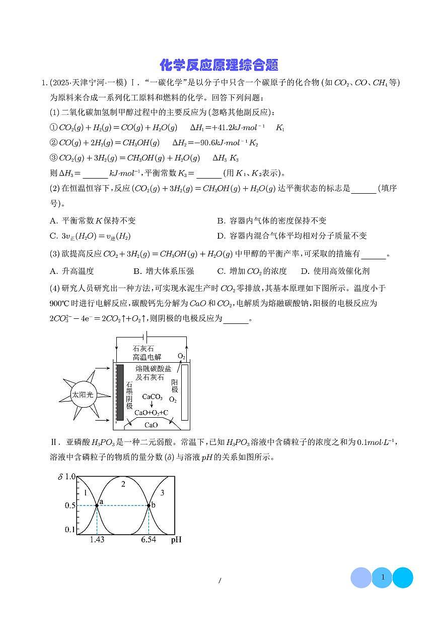 专题 化学反应原理综合题（解析版）第1页