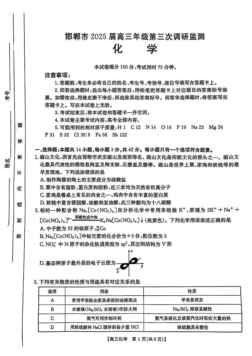 河北邯郸2025届高三下学期4月第三次调研考试化学试卷+答案第1页